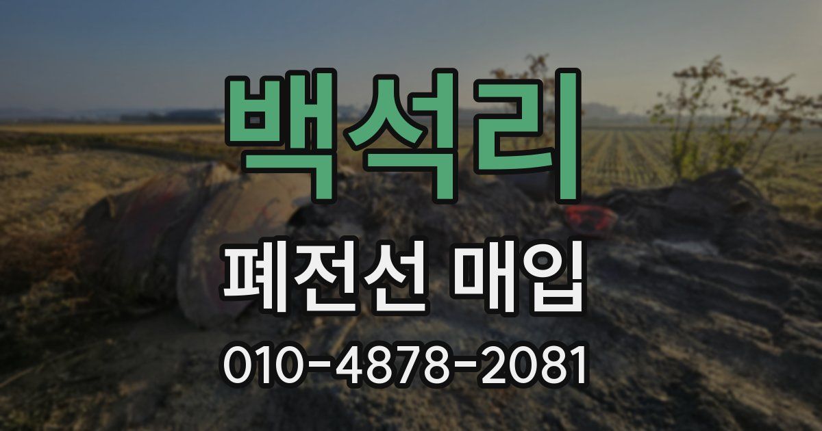 백석리 폐전선 매입