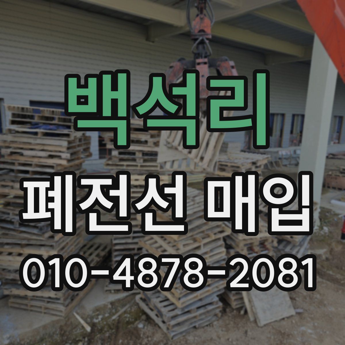 백석리 폐전선 매입
