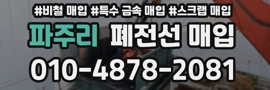 파주리 폐전선 매입