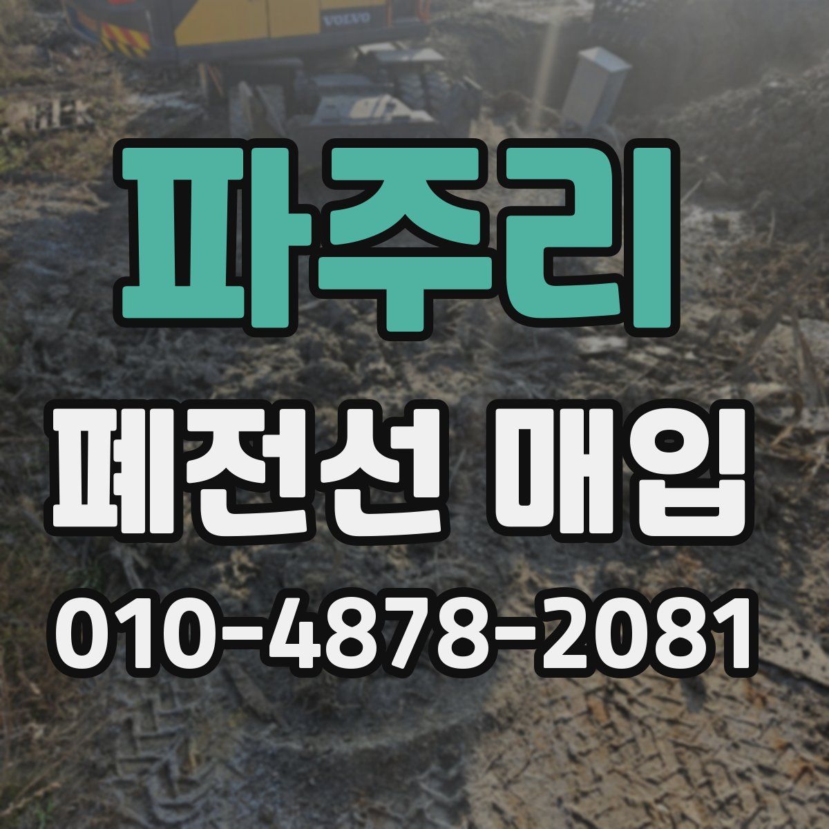 파주리 폐전선 매입