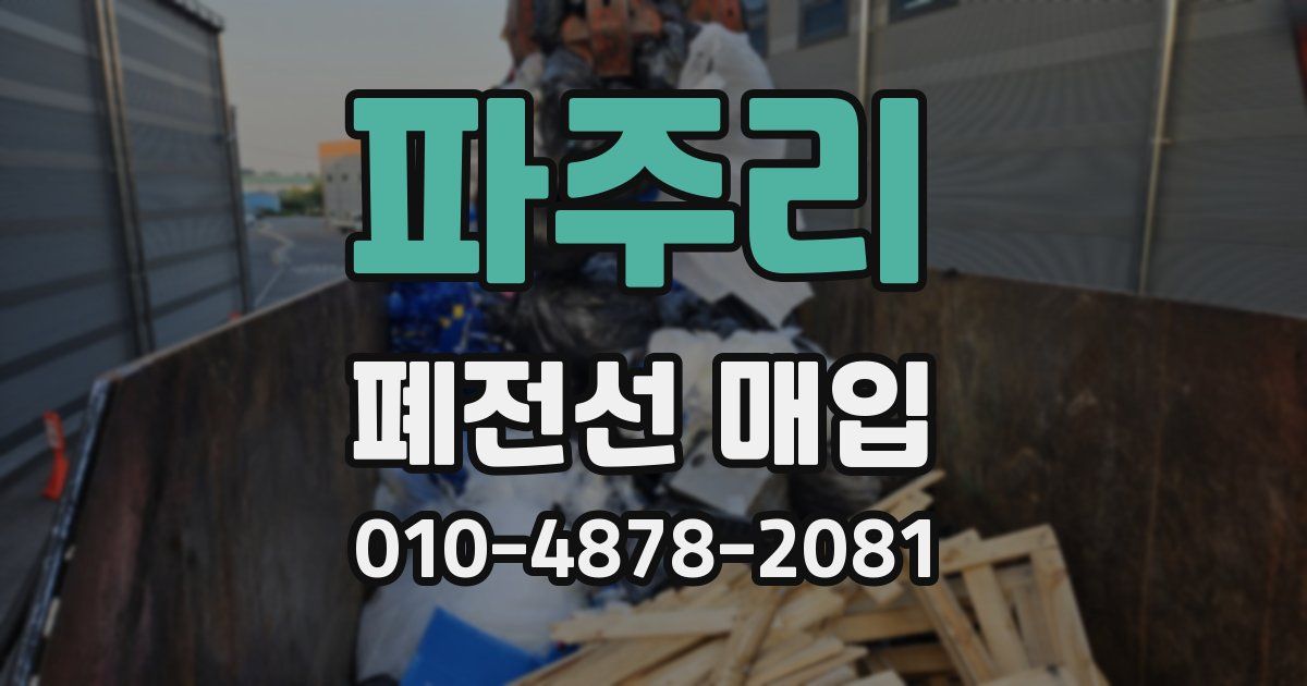 파주리 폐전선 매입