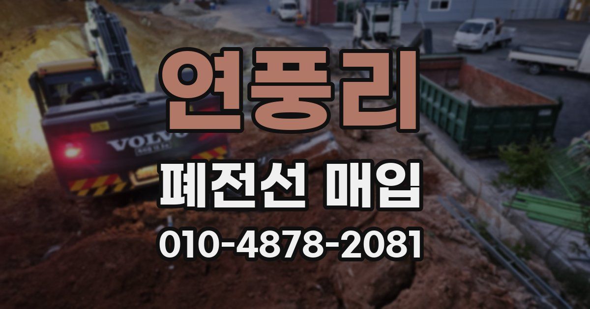 연풍리 폐전선 매입