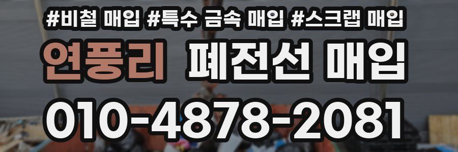 연풍리 폐전선 매입