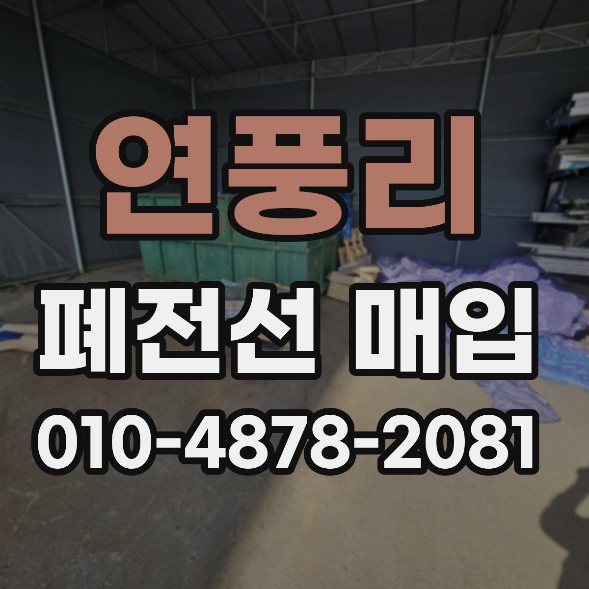 연풍리 폐전선 매입