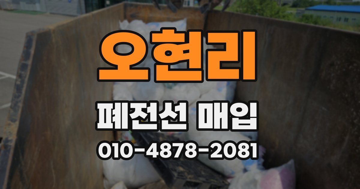 오현리 폐전선 매입