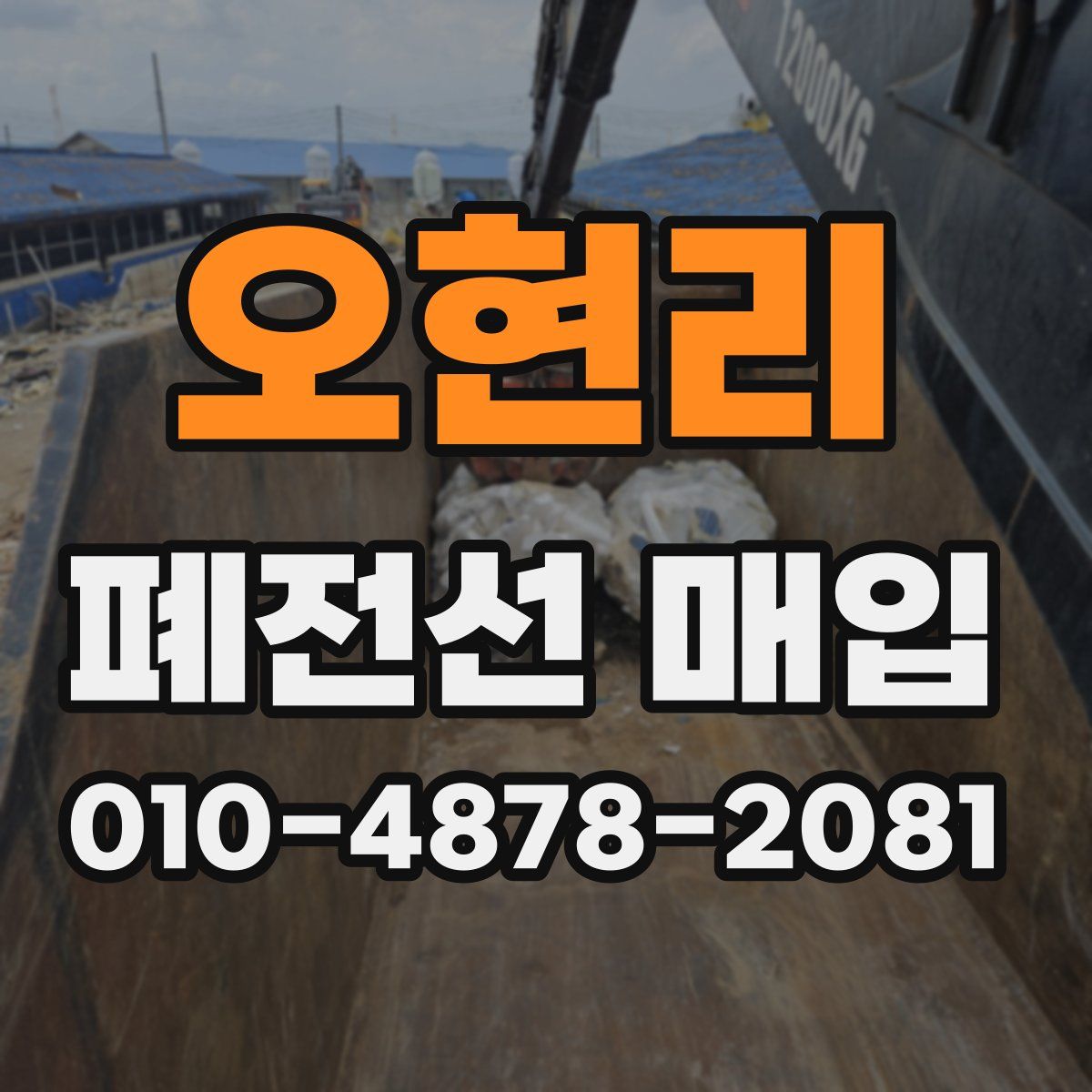 오현리 폐전선 매입