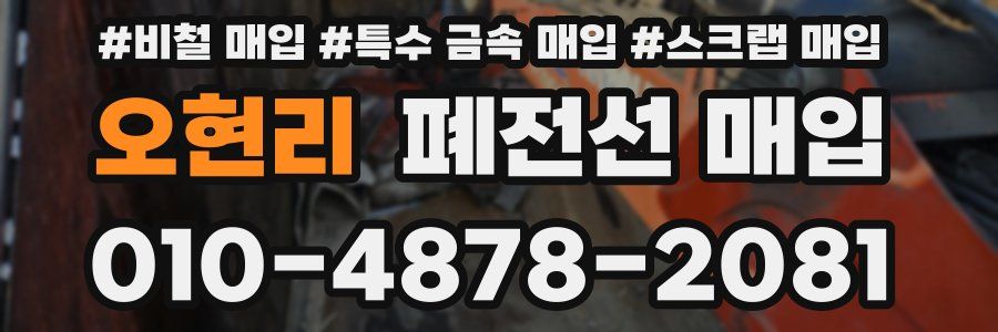 오현리 폐전선 매입