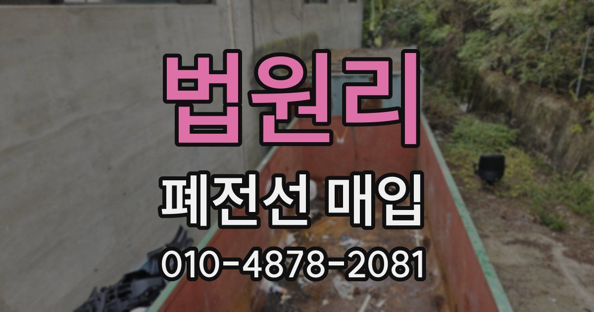 법원리 폐전선 매입