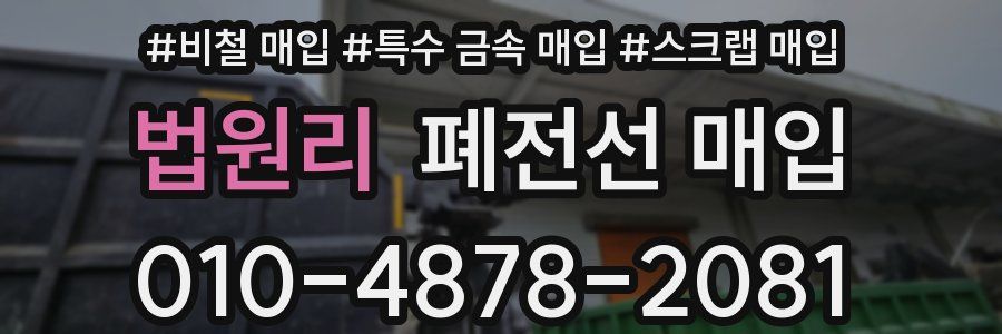 법원리 폐전선 매입
