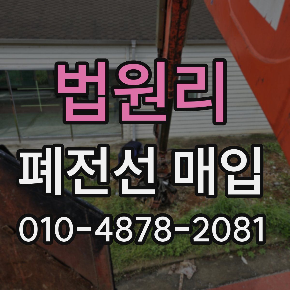 법원리 폐전선 매입