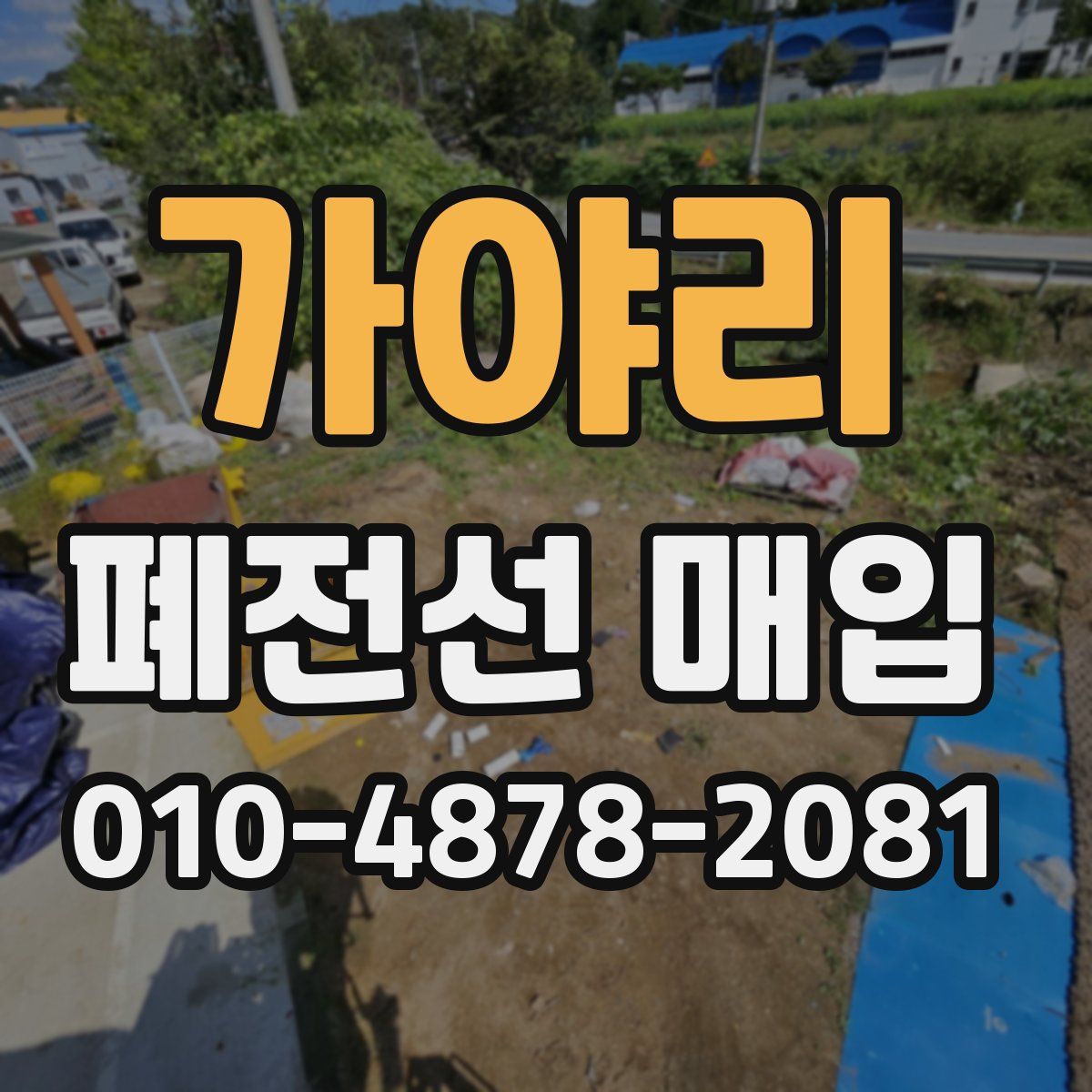 가야리 폐전선 매입