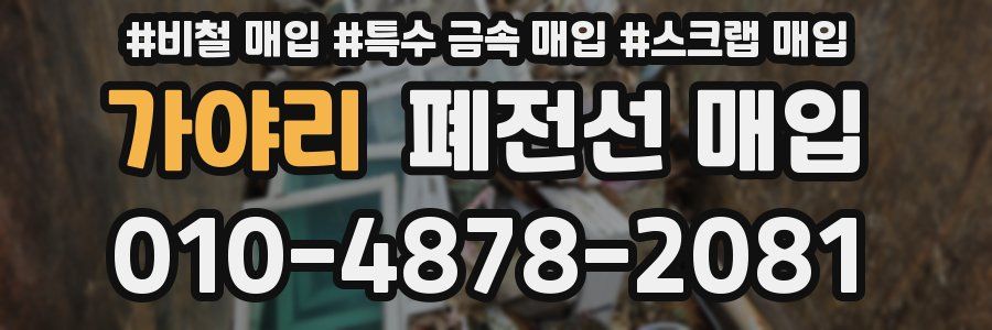 가야리 폐전선 매입