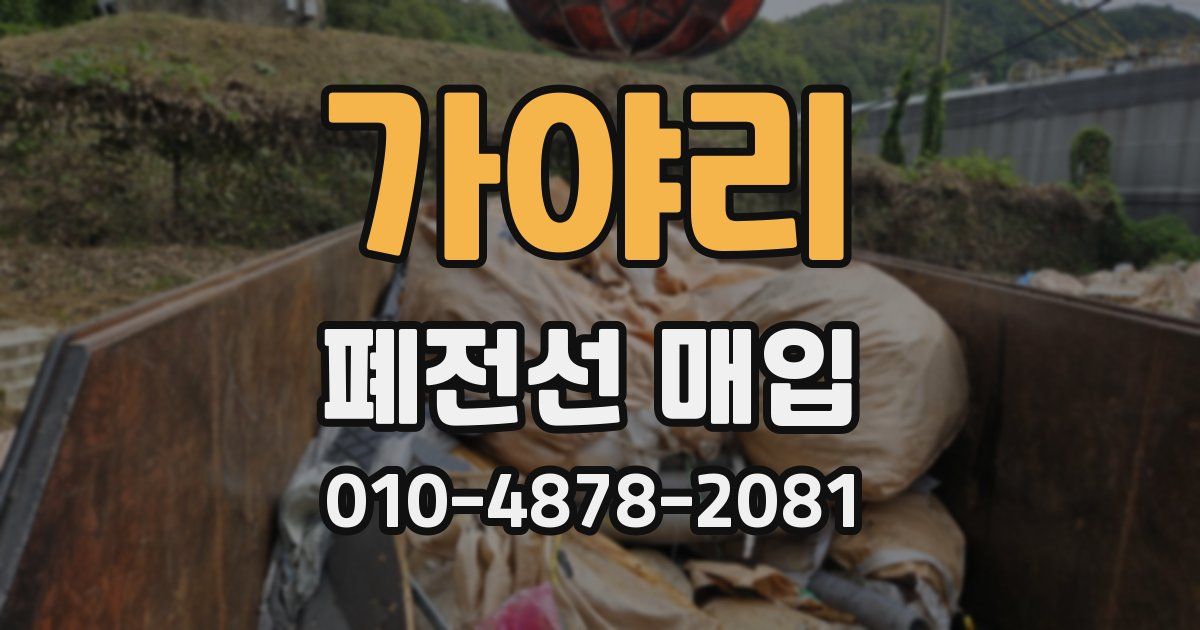 가야리 폐전선 매입