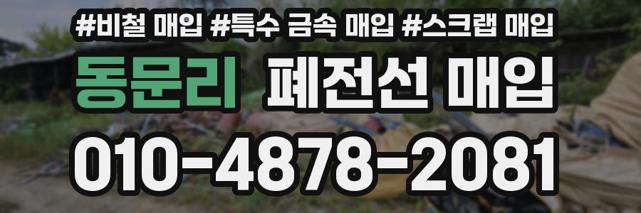 동문리 폐전선 매입