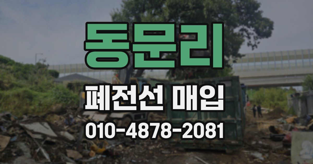 동문리 폐전선 매입