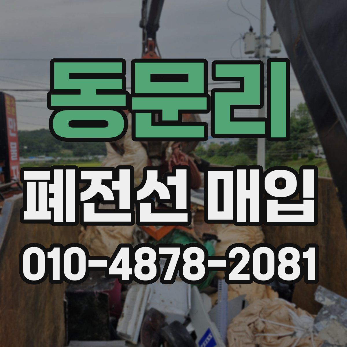 동문리 폐전선 매입