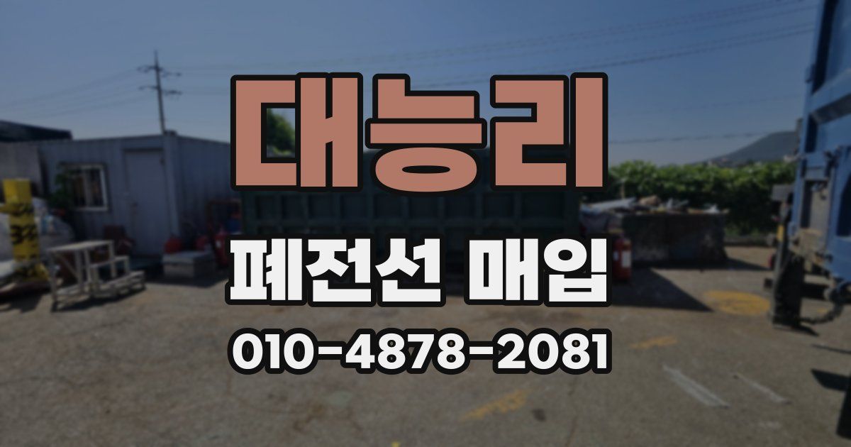 대능리 폐전선 매입