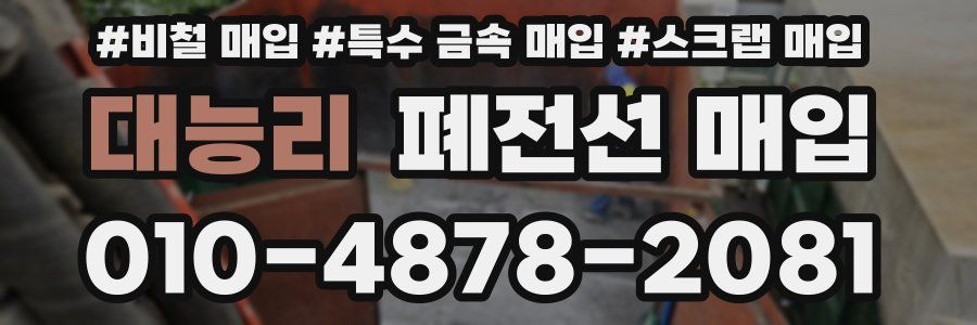 대능리 폐전선 매입