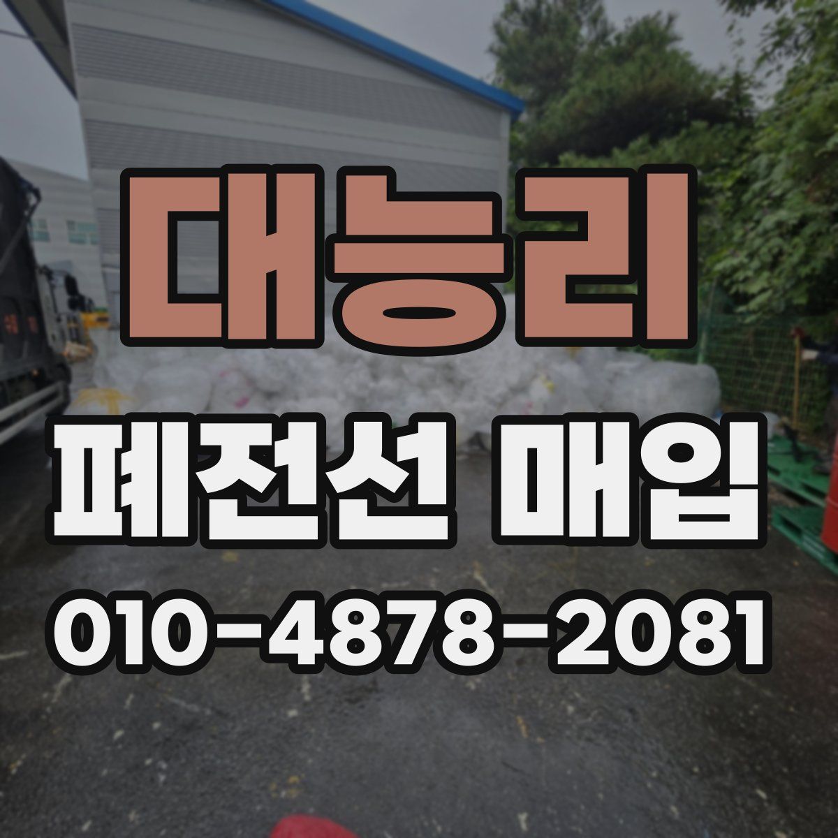 대능리 폐전선 매입