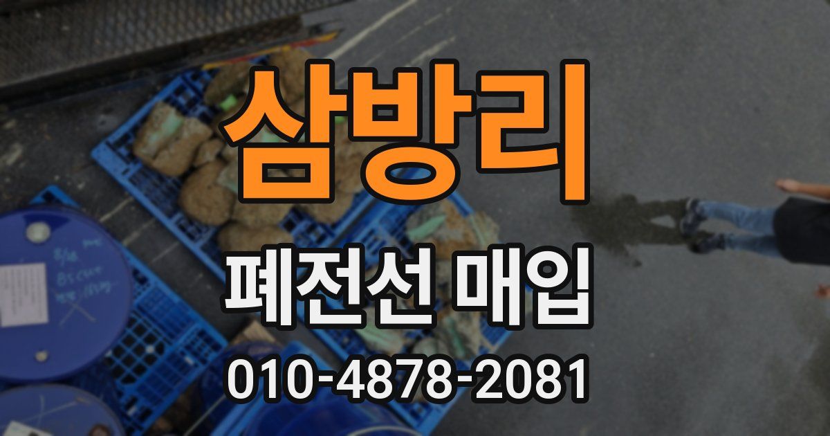 삼방리 폐전선 매입