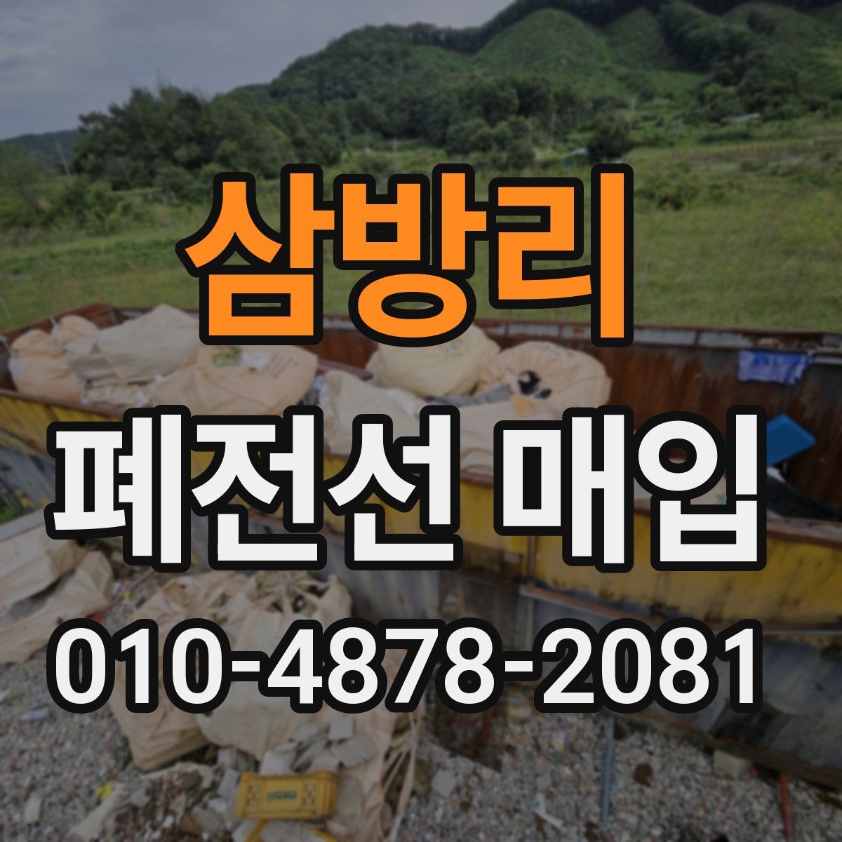 삼방리 폐전선 매입
