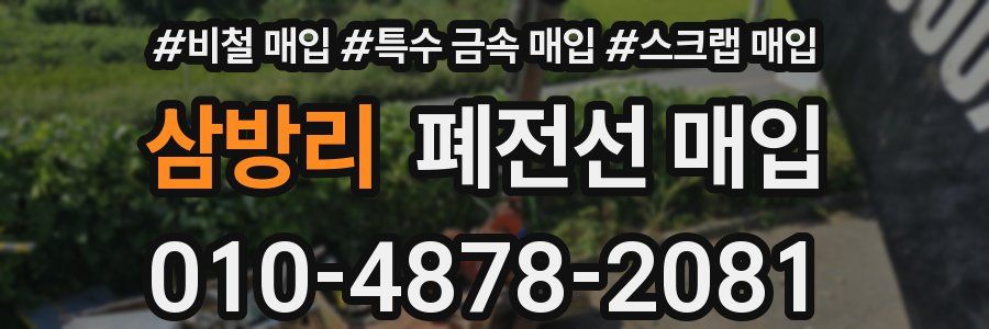 삼방리 폐전선 매입