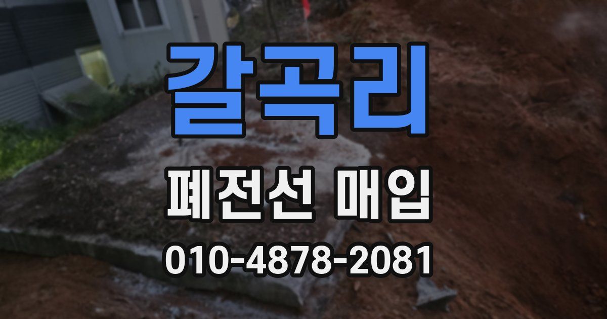 갈곡리 폐전선 매입