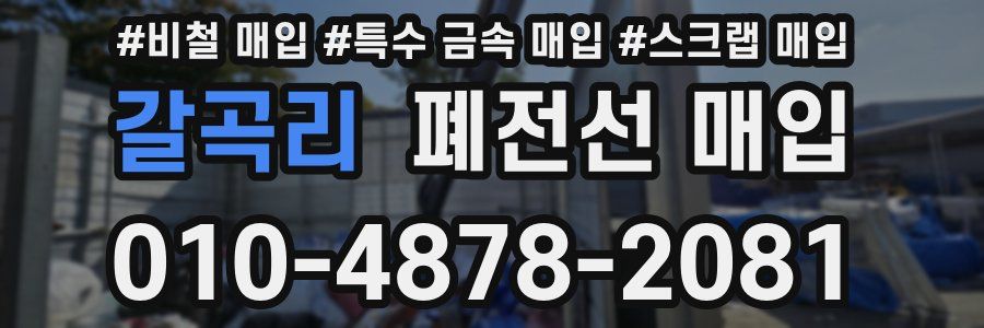 갈곡리 폐전선 매입