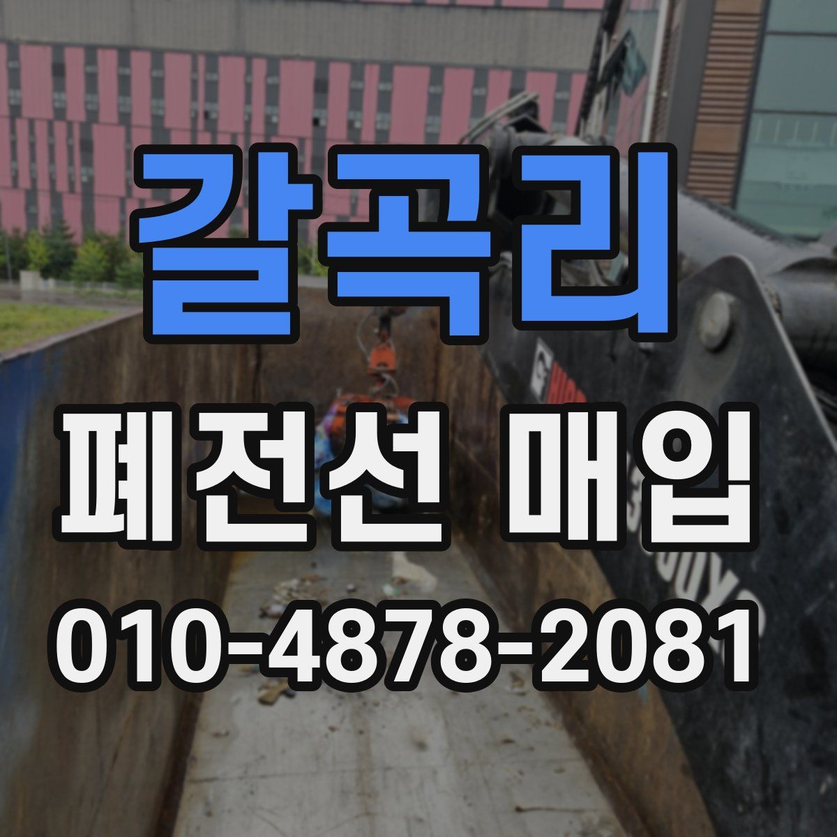 갈곡리 폐전선 매입