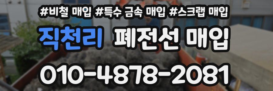직천리 폐전선 매입