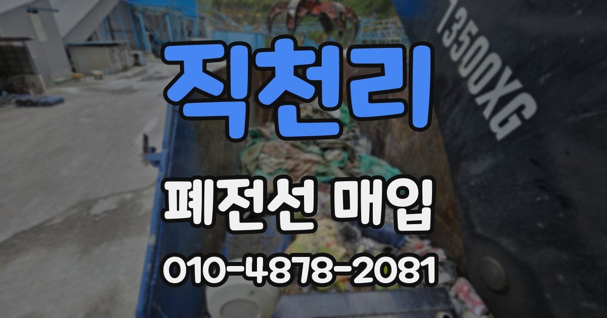 직천리 폐전선 매입