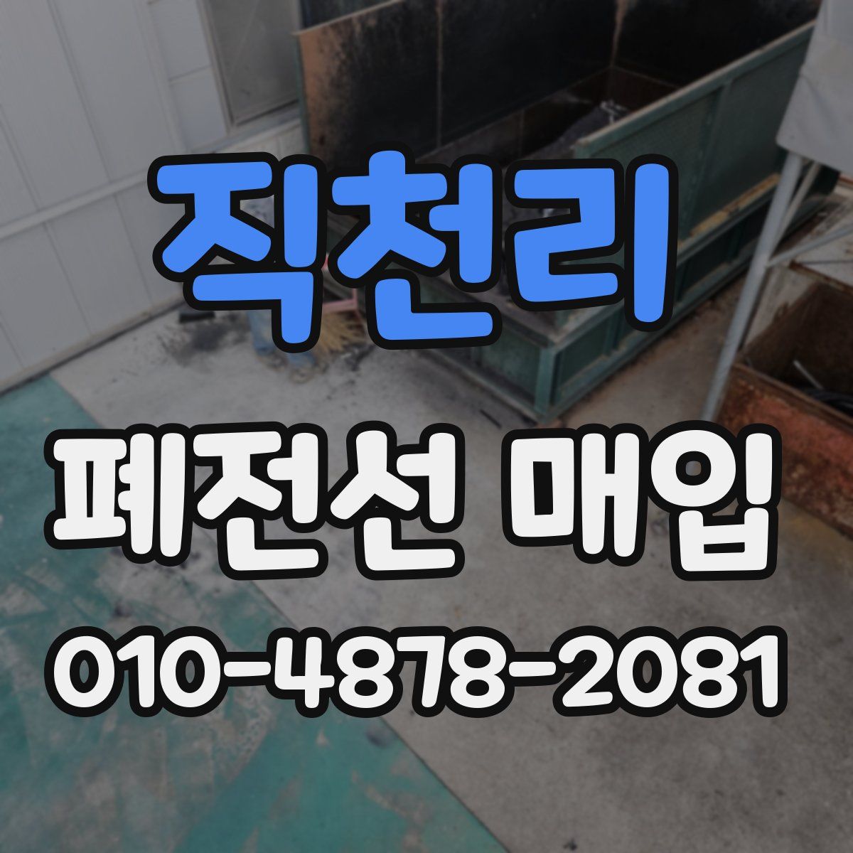 직천리 폐전선 매입