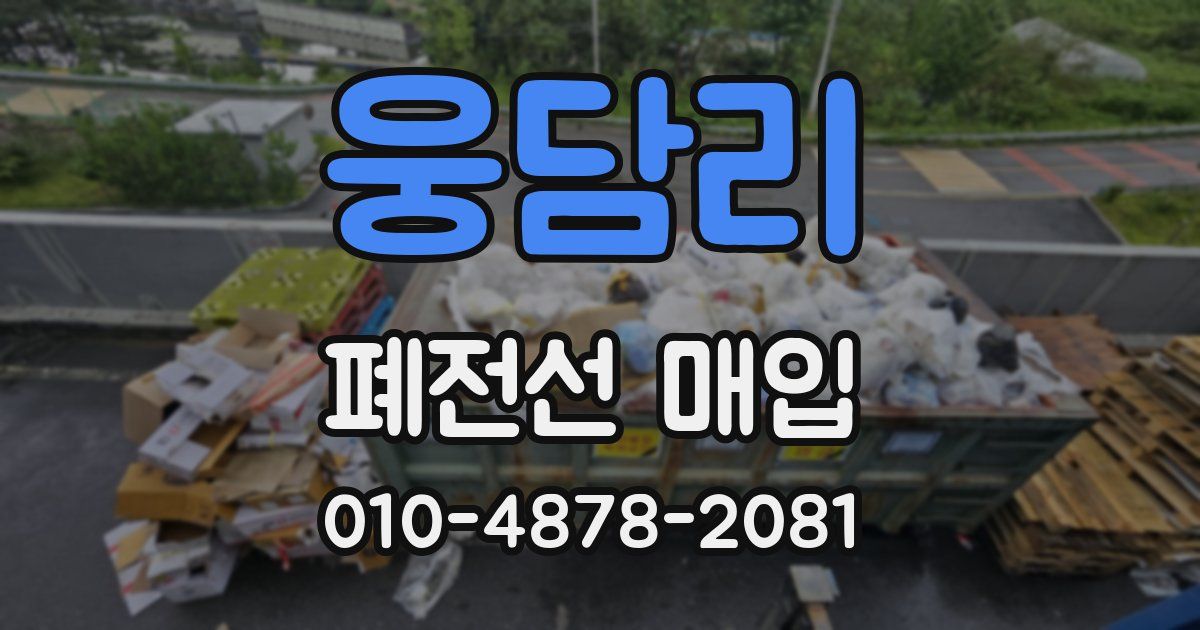 웅담리 폐전선 매입