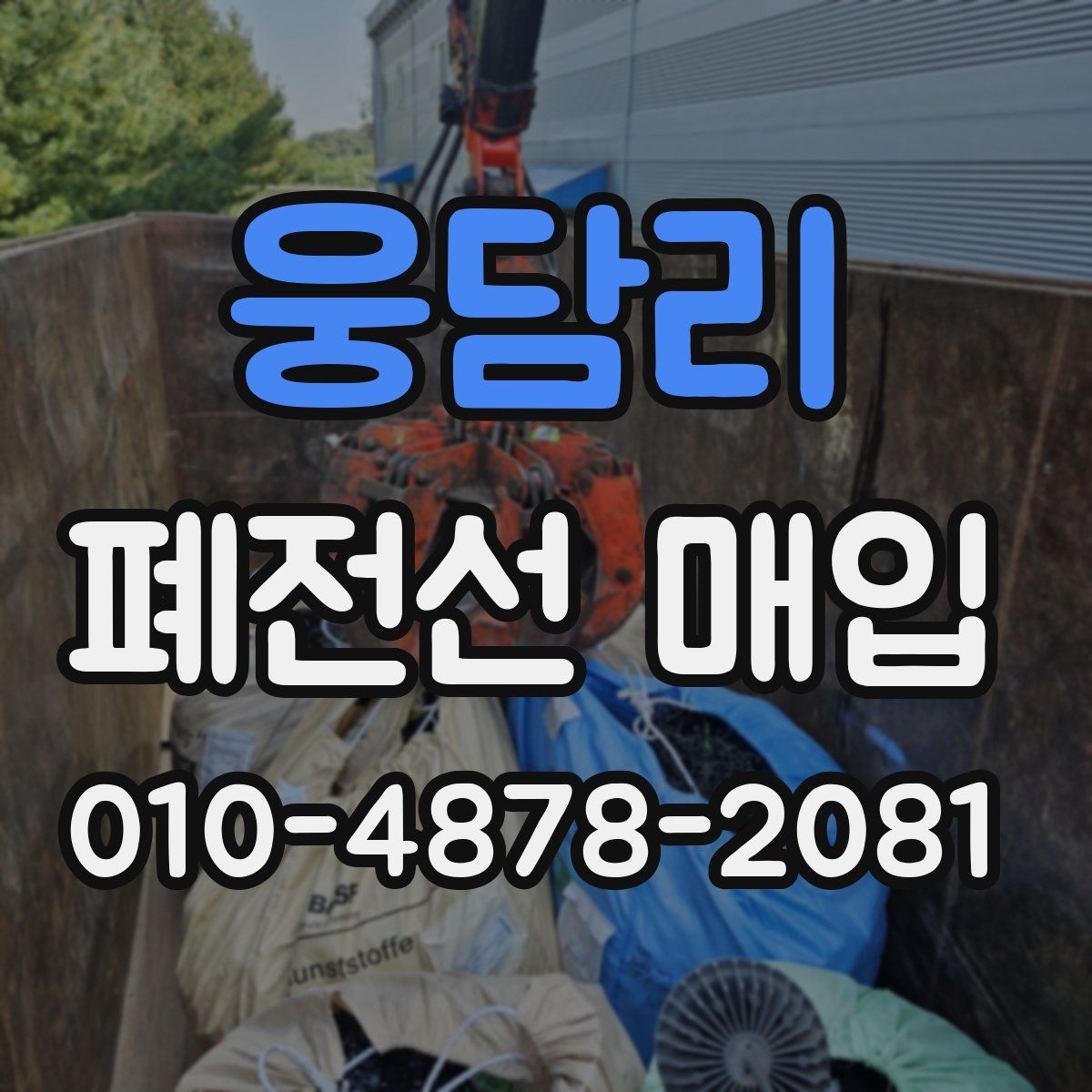 웅담리 폐전선 매입