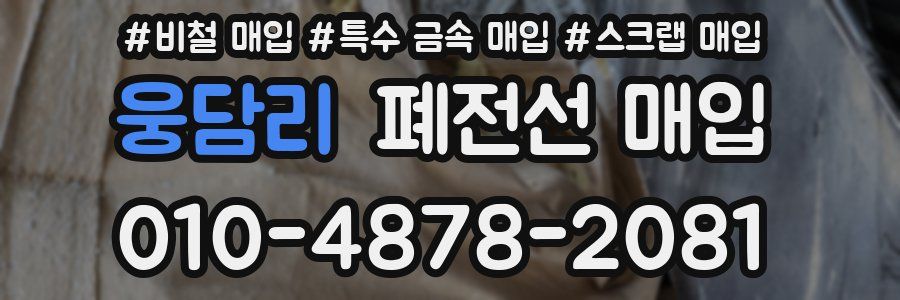 웅담리 폐전선 매입