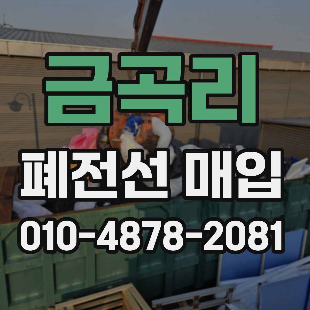 금곡리 폐전선 매입