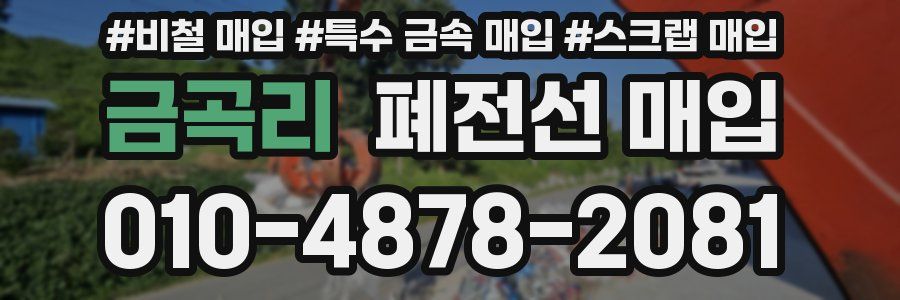 금곡리 폐전선 매입