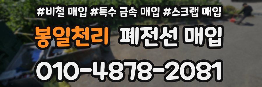 봉일천리 폐전선 매입