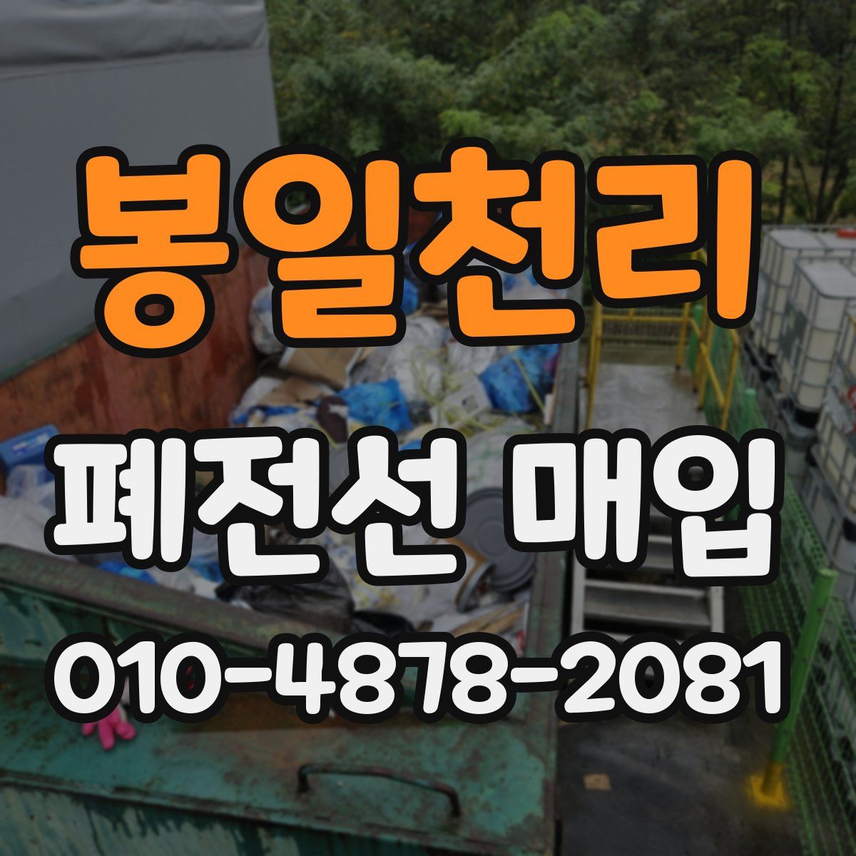 봉일천리 폐전선 매입