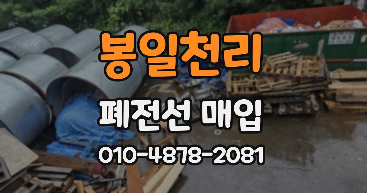 봉일천리 폐전선 매입