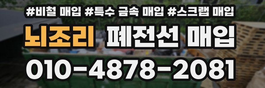 뇌조리 폐전선 매입