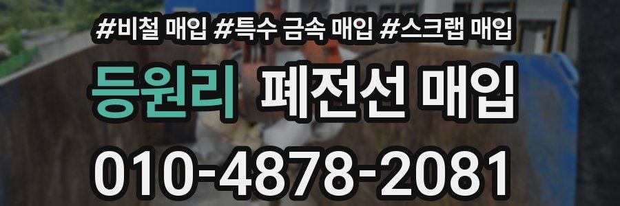 등원리 폐전선 매입