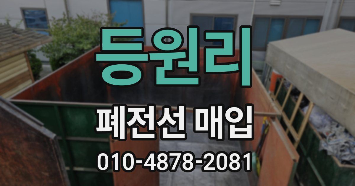 등원리 폐전선 매입