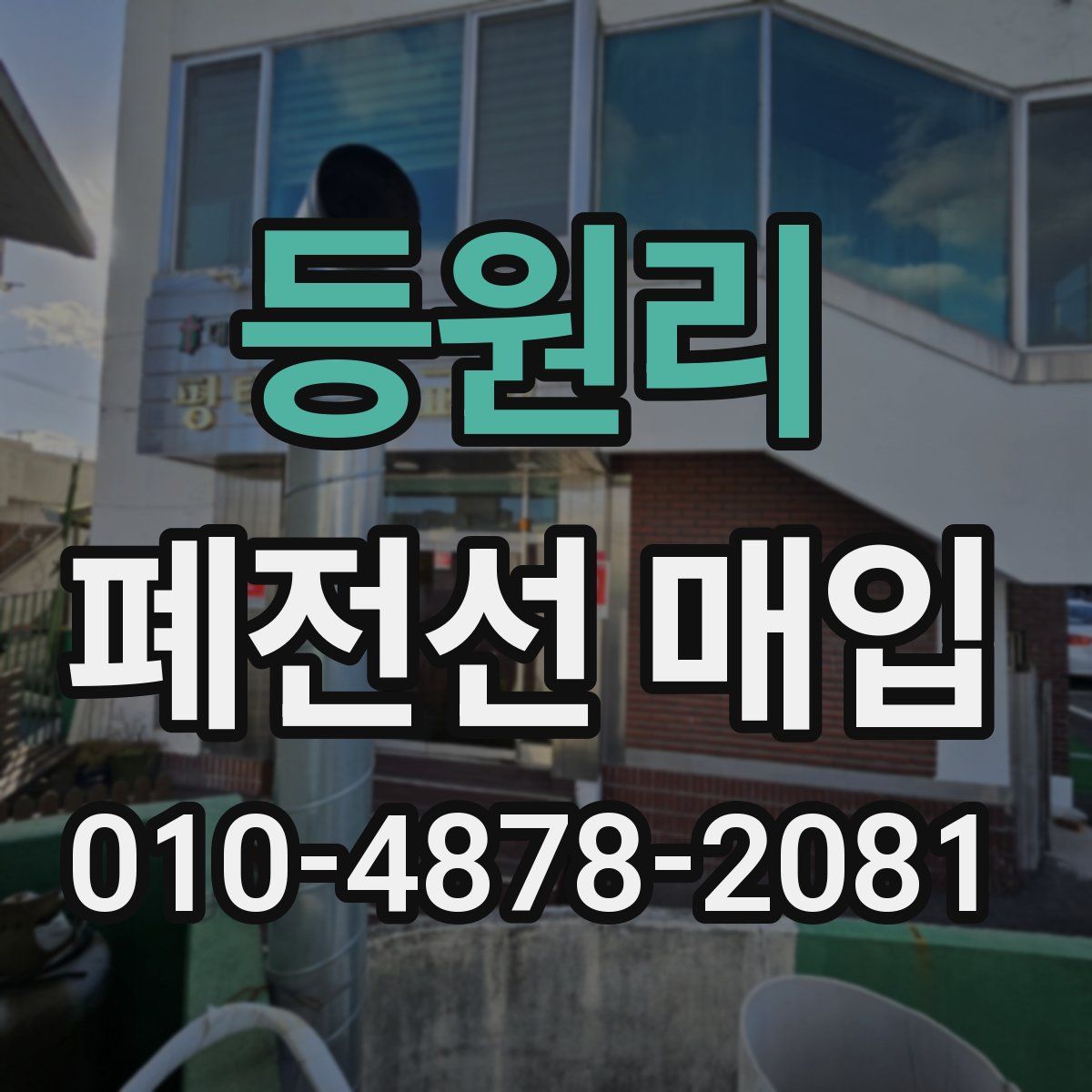 등원리 폐전선 매입
