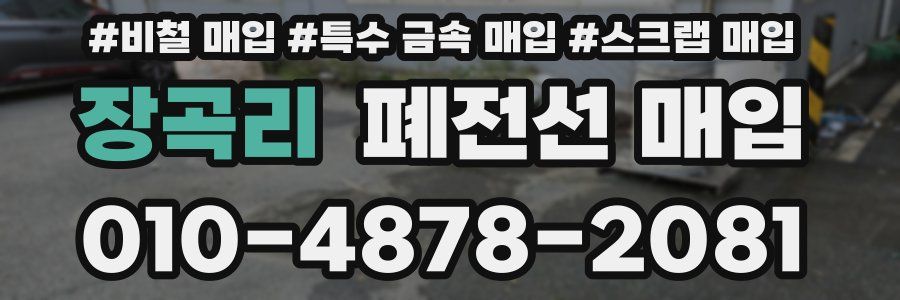 장곡리 폐전선 매입