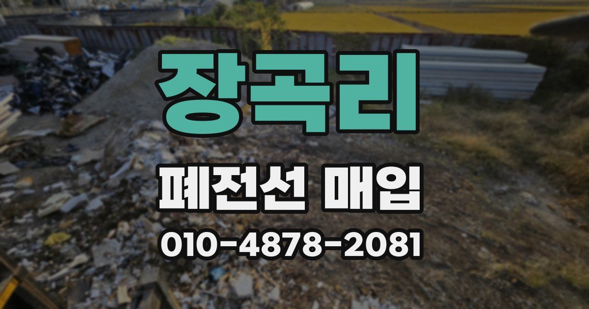 장곡리 폐전선 매입