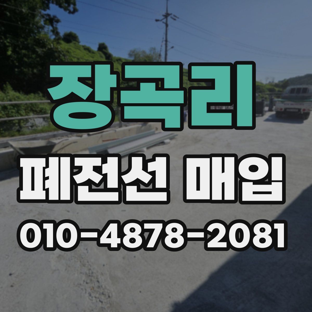 장곡리 폐전선 매입