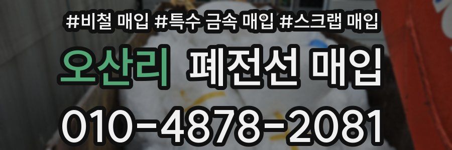 오산리 폐전선 매입