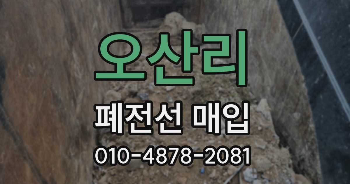 오산리 폐전선 매입