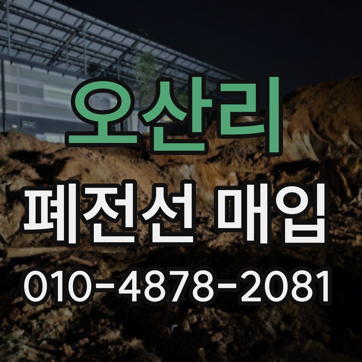오산리 폐전선 매입